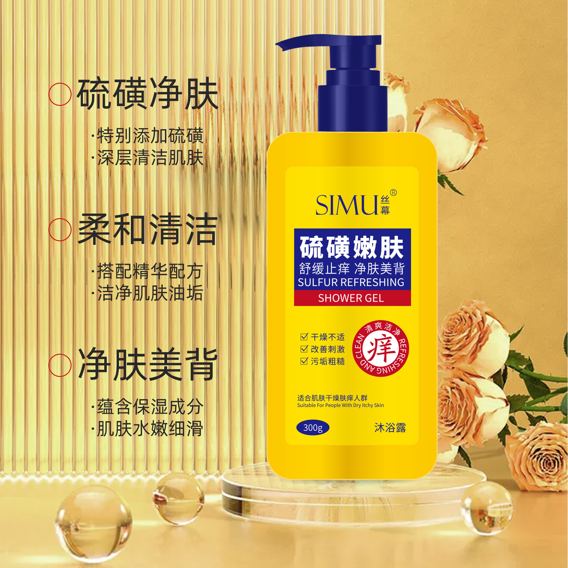硫磺沐浴露香水型持久留香润肤沐浴液清洁滋润保湿舒缓止痒沐浴乳
