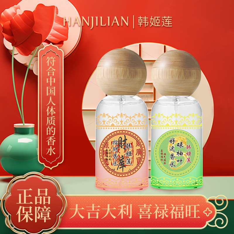 韩姬莲招财碌柚叶香水批发