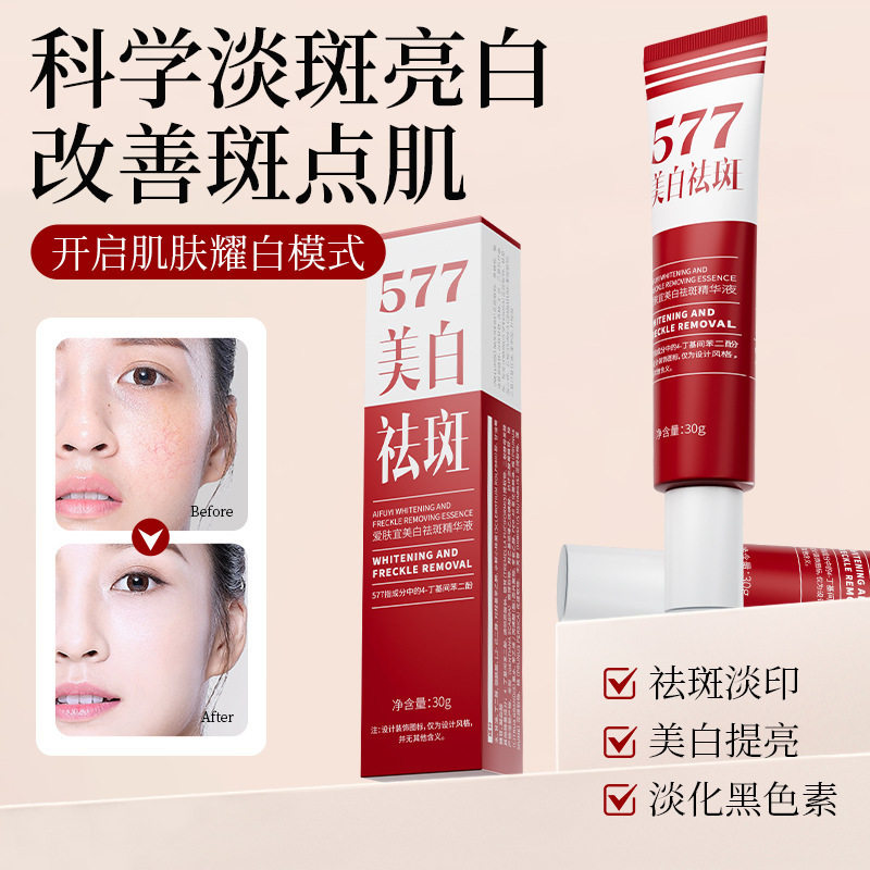577美白祛斑精华液祛黄提亮溶斑淡斑雀斑黄褐斑补水保湿厂家代发