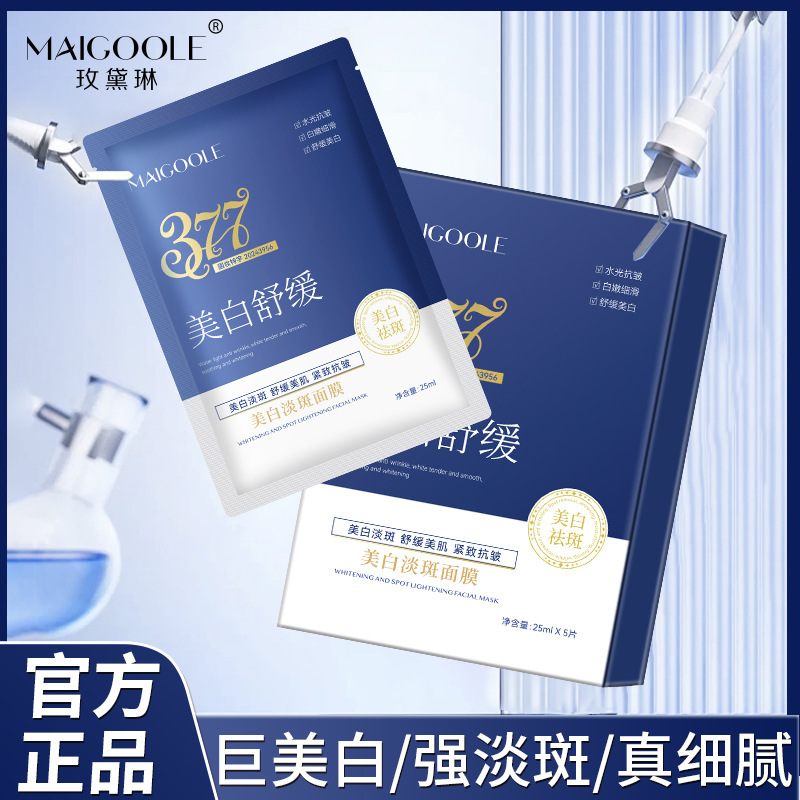 玫黛琳美白淡斑面膜保湿提亮肤色改善暗沉美白祛斑熬夜焕肤去黄黑