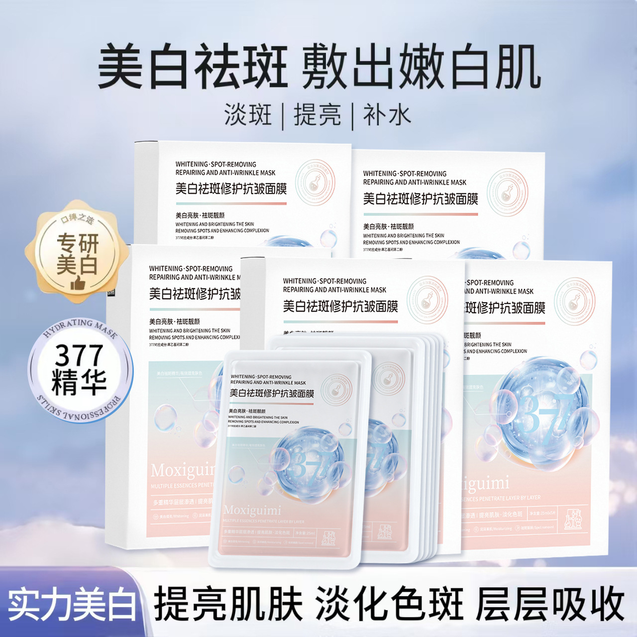 377美白祛斑面膜补水保湿贴片面膜抗老紧致改善暗沉淡斑祛痘提亮