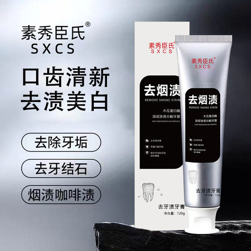素秀臣氏去烟渍亮白牙膏