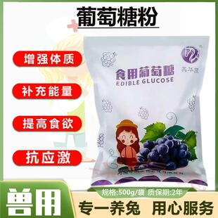 兔子葡萄糖粉兔饲料添加剂抗应激补充能量恢复体力增强食欲