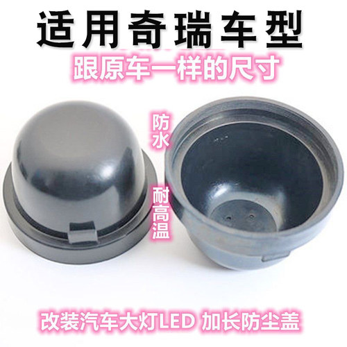 适用奇瑞E3E5风云2艾瑞泽5/7瑞虎5X 8汽车LED大灯加长防尘罩后盖