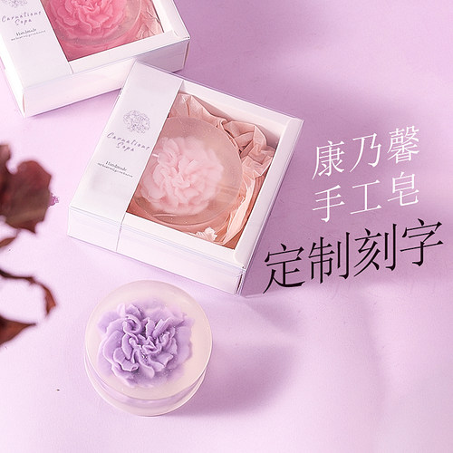 教师节女神节母亲节手工皂康乃馨