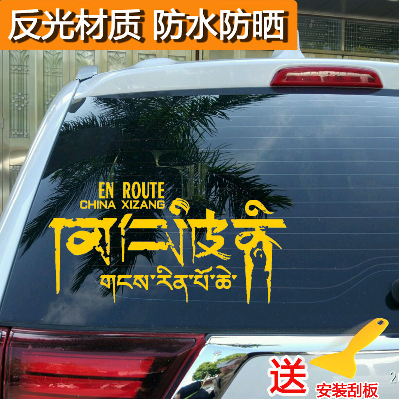 个性藏文装饰反光防水汽车贴纸