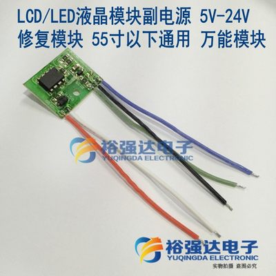 LCD/LED液晶模块副电源 5V-24V修复模块 55寸以下通用 万能模块