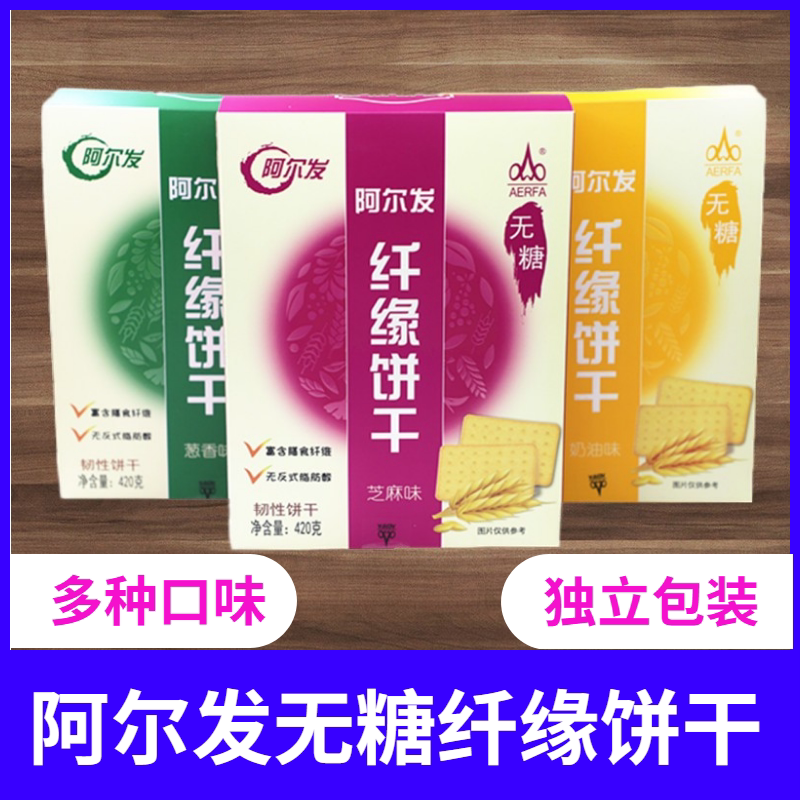 天津阿尔发纤缘饼干420克 无糖饼干香葱味芝麻味独立包糖尿人食品