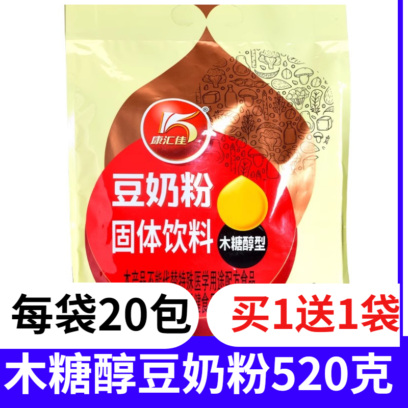(买1送1)康汇佳木糖醇豆奶粉20小包早餐冲饮营养奶粉小包装食品