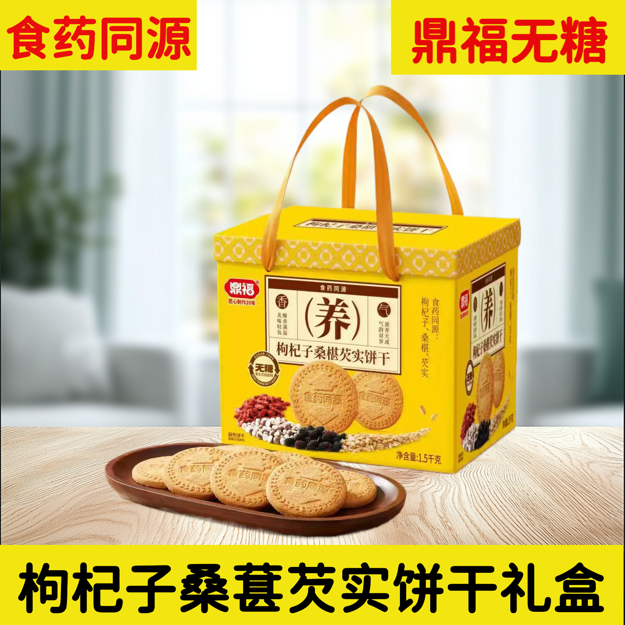 鼎福无糖枸杞子桑葚实饼干1500克礼盒装食药同源健康零食五谷杂粮