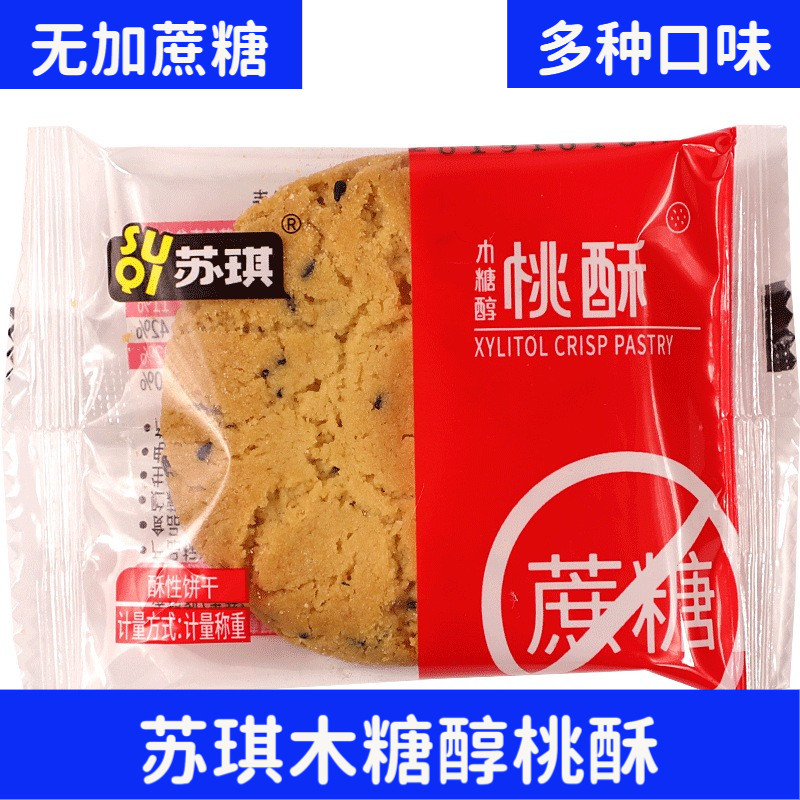苏琪木糖醇桃酥无蔗糖桃酥饼干原味芝麻零食香葱味传统糕点饱腹餐