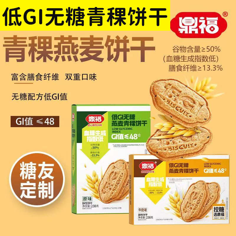 鼎福无糖燕麦青稞饼干低GI原味牛奶味糖友代餐低升糖指数独立包装