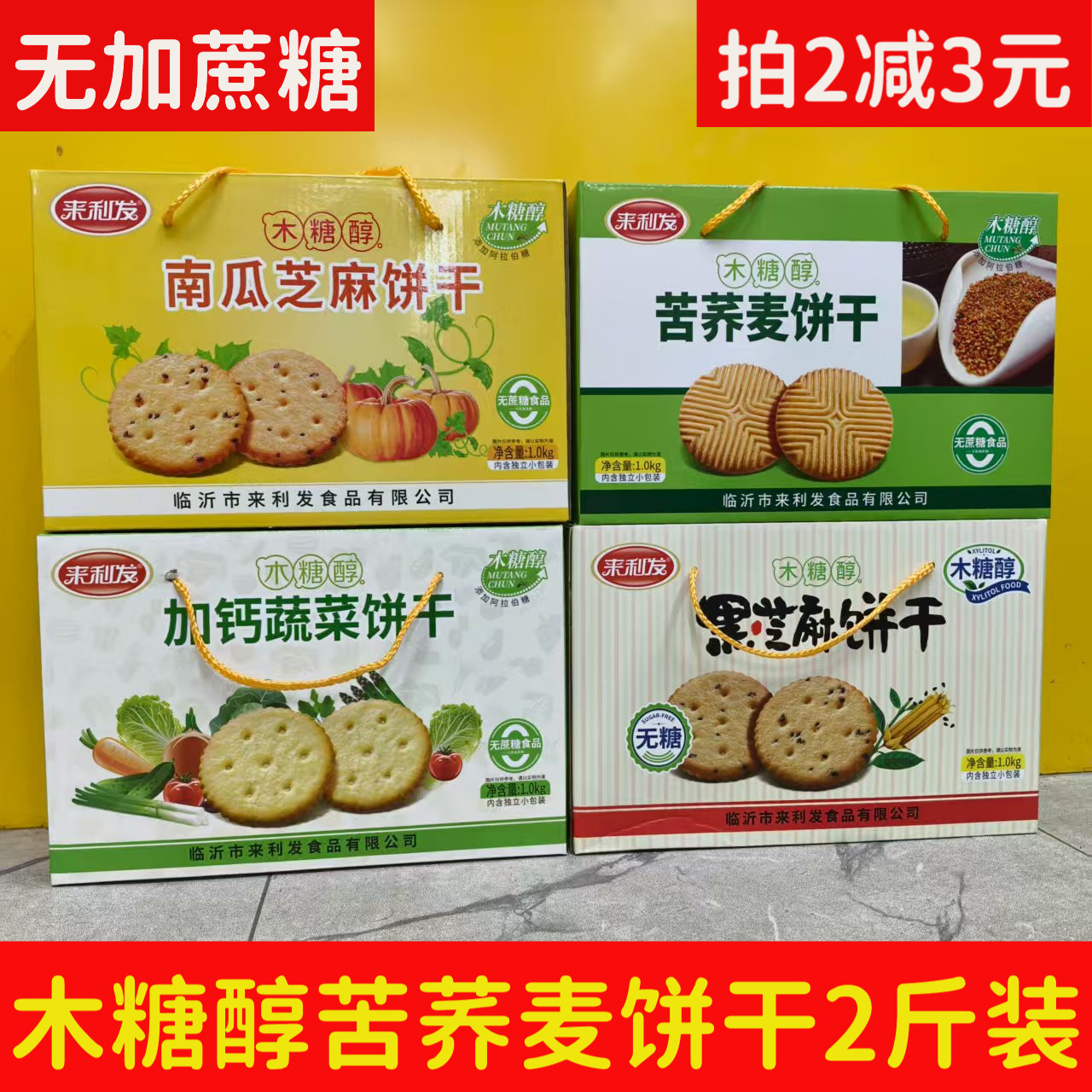 来利发无蔗糖苦荞麦饼干礼盒2斤木糖醇零食黑芝麻蔬菜味燕麦饼