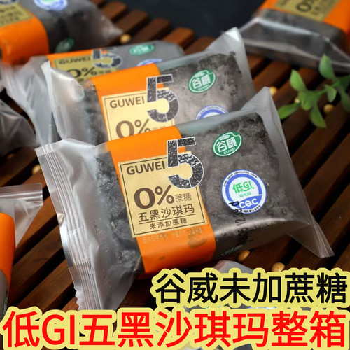 谷威0%蔗糖五黑沙琪玛低温烘焙