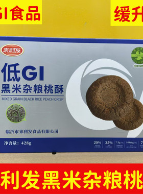 来利发低GI黑米杂粮桃酥