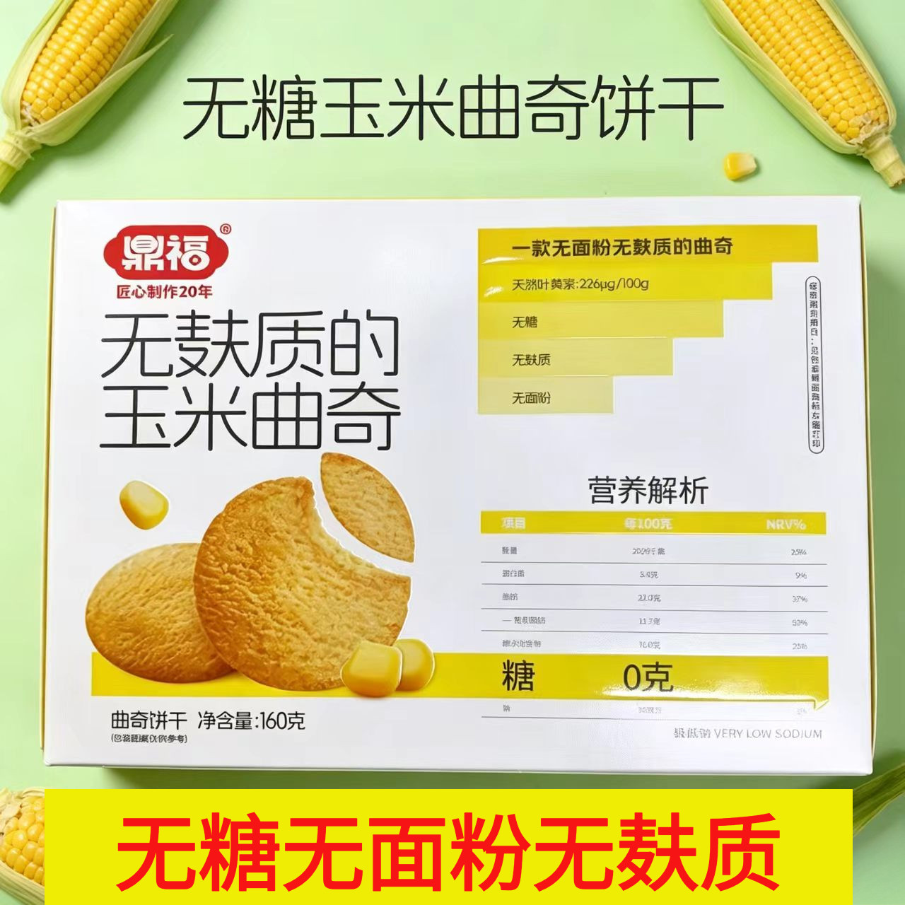 鼎福无糖无麸质的玉米曲奇160克无面粉糖友定制早餐代餐粗粮零食