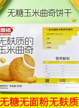 鼎福无糖无麸质玉米曲奇