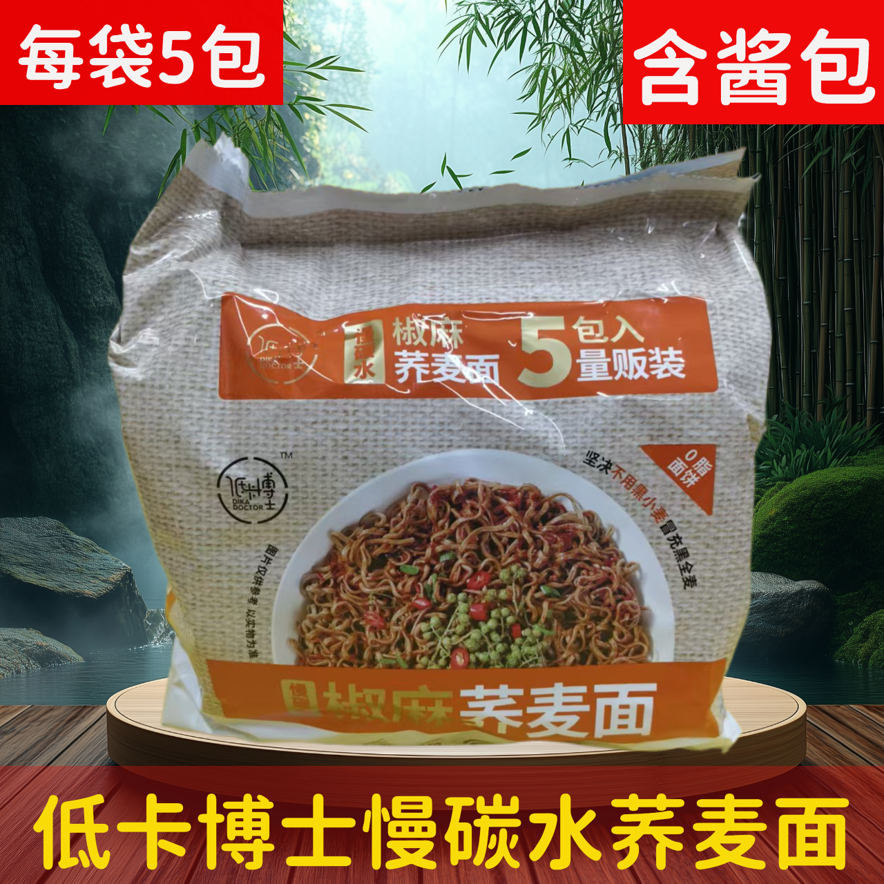 低卡博士荞麦方便面椒麻味鲜椒牛肉拌面慢碳水低脂肪加餐即食