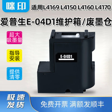 适用爱普生E-04D1维护箱L4169 L4150 L4160 L4170打印机废墨仓