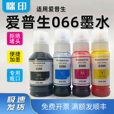 兼容爱普生066墨水L6398 4366 4368 6376 6379 6378墨仓补充装