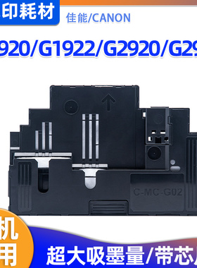 佳能MC-G02维护箱G1920 G1922 G2920 G2923打印机废墨仓保养墨盒