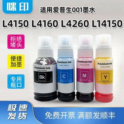 兼容爱普生001墨水L4150 L4160 L4260 L14150打印机墨仓补充装