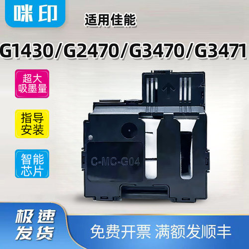 佳能MC-G04保养墨盒G1430 G2470 G3470 G3471打印机维护箱/废墨仓