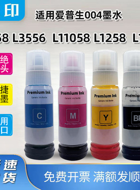 适用爱普生L11058墨水L3556打印机L3558墨仓L1258 L1259补充004墨