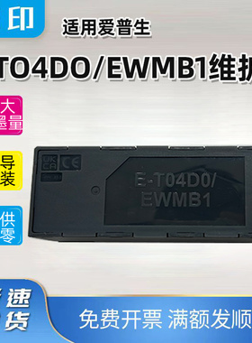 爱普适用T04D0维护箱L7700 7750 L7188 L7160 L7180 L7880废墨仓