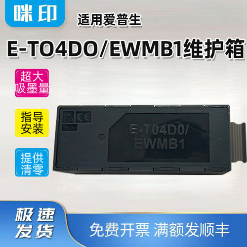 爱普适用T04D0维护箱L7700 7750 L7188 L7160 L7180 L7880废墨仓