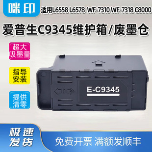 7318 适用爱普生E C8000废墨仓 7310 C9345维护箱L6558 L6578