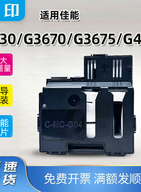 佳能MC-G04保养墨盒G3630 G3670 G3675 G4670打印机维护箱/废墨仓