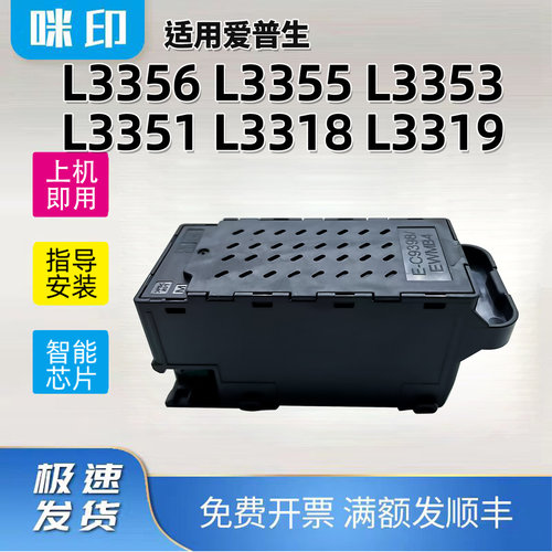 兼容爱普生L3356 L3355 L3353 L3351 L3319打印机E-C9398维护箱