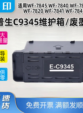 适用爱普生wf-7845维护箱7840 7830 7820 7841 7848废墨仓C9345垫