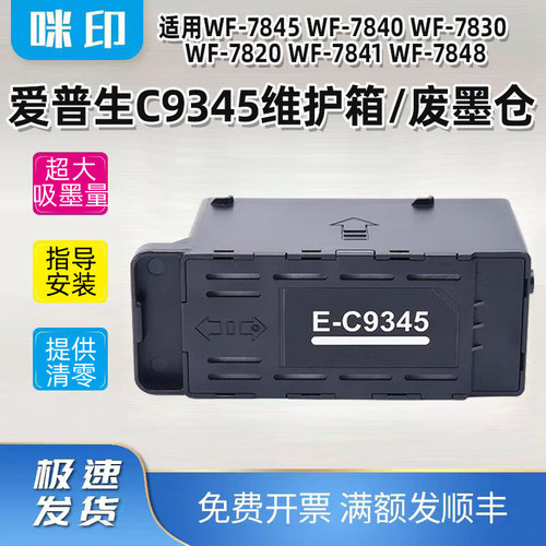 适用爱普生wf-7845维护箱7840 7830 7820 7841 7848废墨仓C9345垫