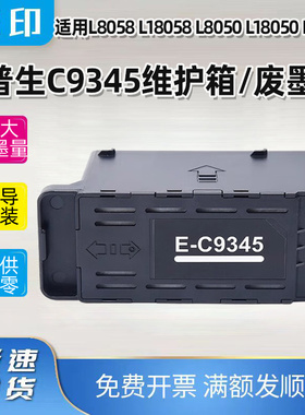 适用爱普生C9345维护箱L8058 L18058 L8050 L18050 M15147废墨仓