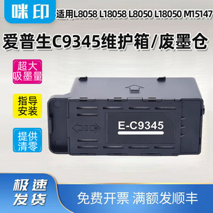 L18050 L8050 M15147废墨仓 L18058 适用爱普生C9345维护箱L8058