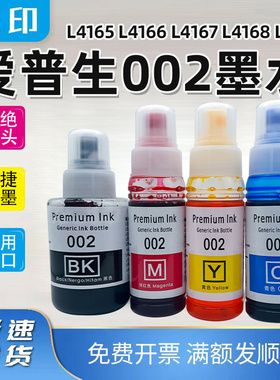 适用爱普生002墨水L4165 L4166 L4167 L4168 L4169打印机墨仓补充