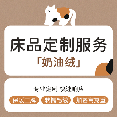 【奶油绒床品定制】床单被套枕套加大宽单件定制幼儿园留学生卧室