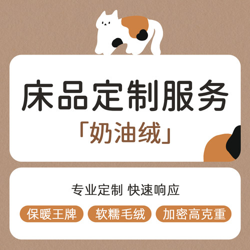 【奶油绒床品定制】床单被套枕套加大宽单件定制幼儿园留学生卧室