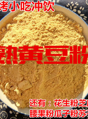 农家现磨熟黄豆面粉黄豆面驴打滚 500克2件包邮