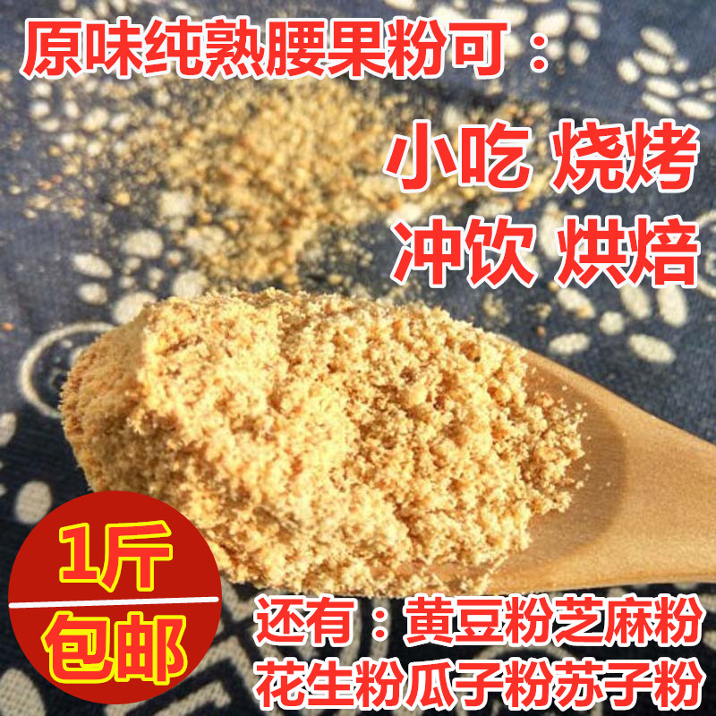 农家原味纯熟腰果粉 坚果粉可烧烤商用 500克包邮