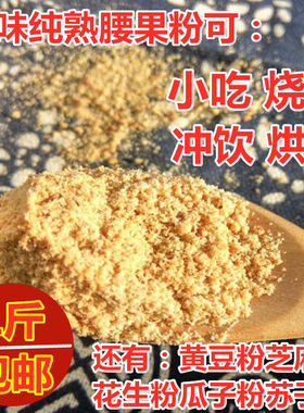 农家原味纯熟腰果粉 坚果粉可烧烤商用 500克包邮