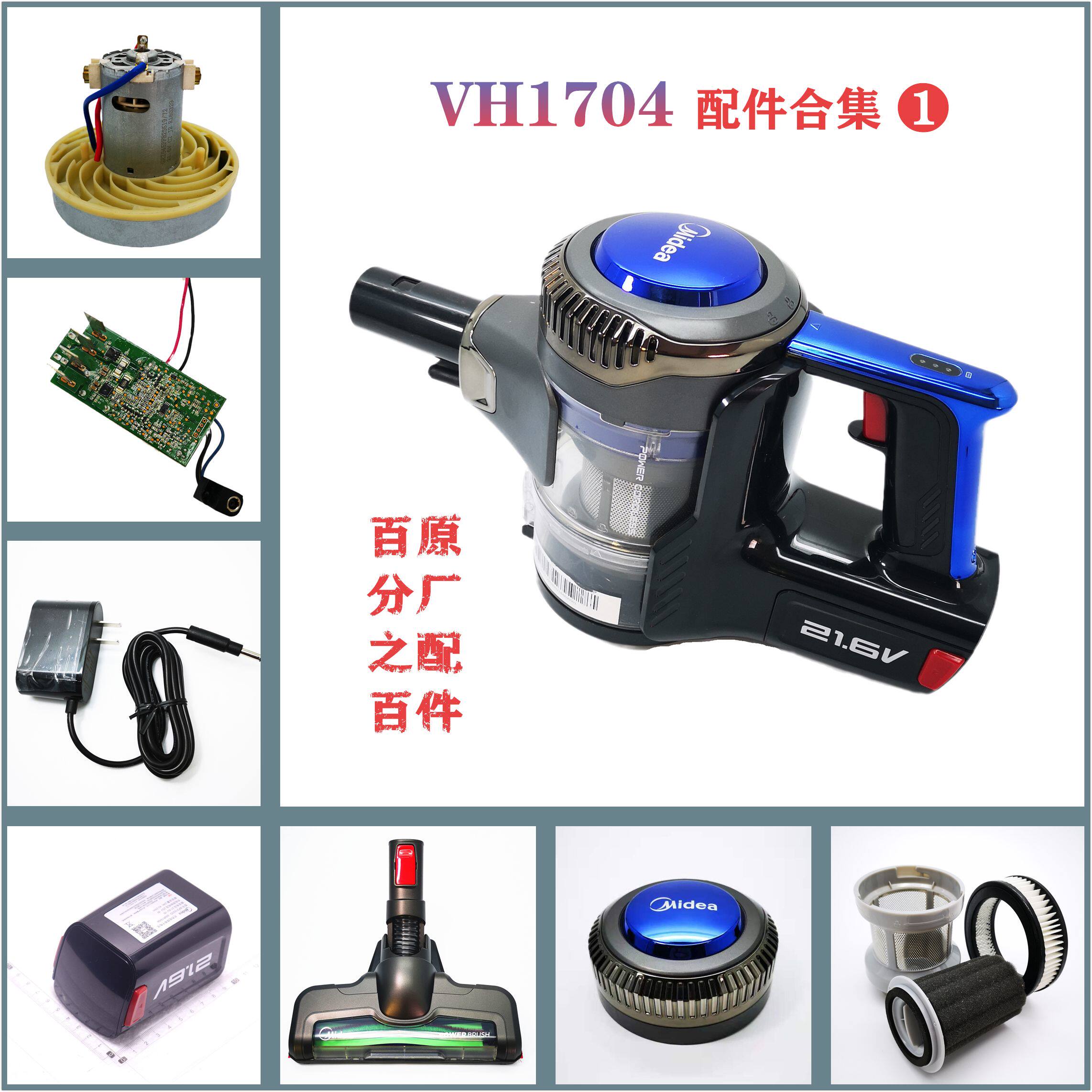 适配美的吸尘器VH1704电机主板电脑板充电器锂电池地刷头配件