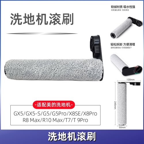 美的洗地机GX5/G5/X8SE原装滚刷