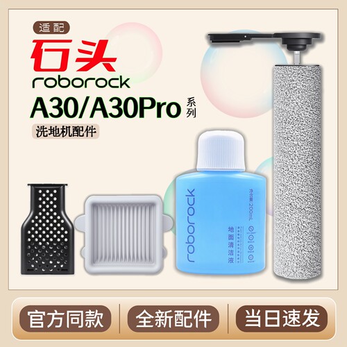 适用石头A30Pro洗地机耗材配件