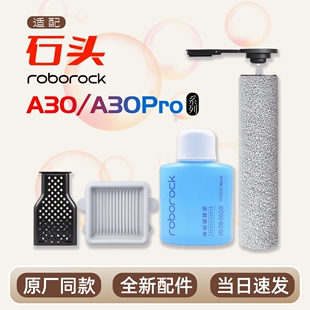 适配石头洗地机A30 Pro/Steam/Ultra/Pure滚刷滤芯清洁液耗材配件