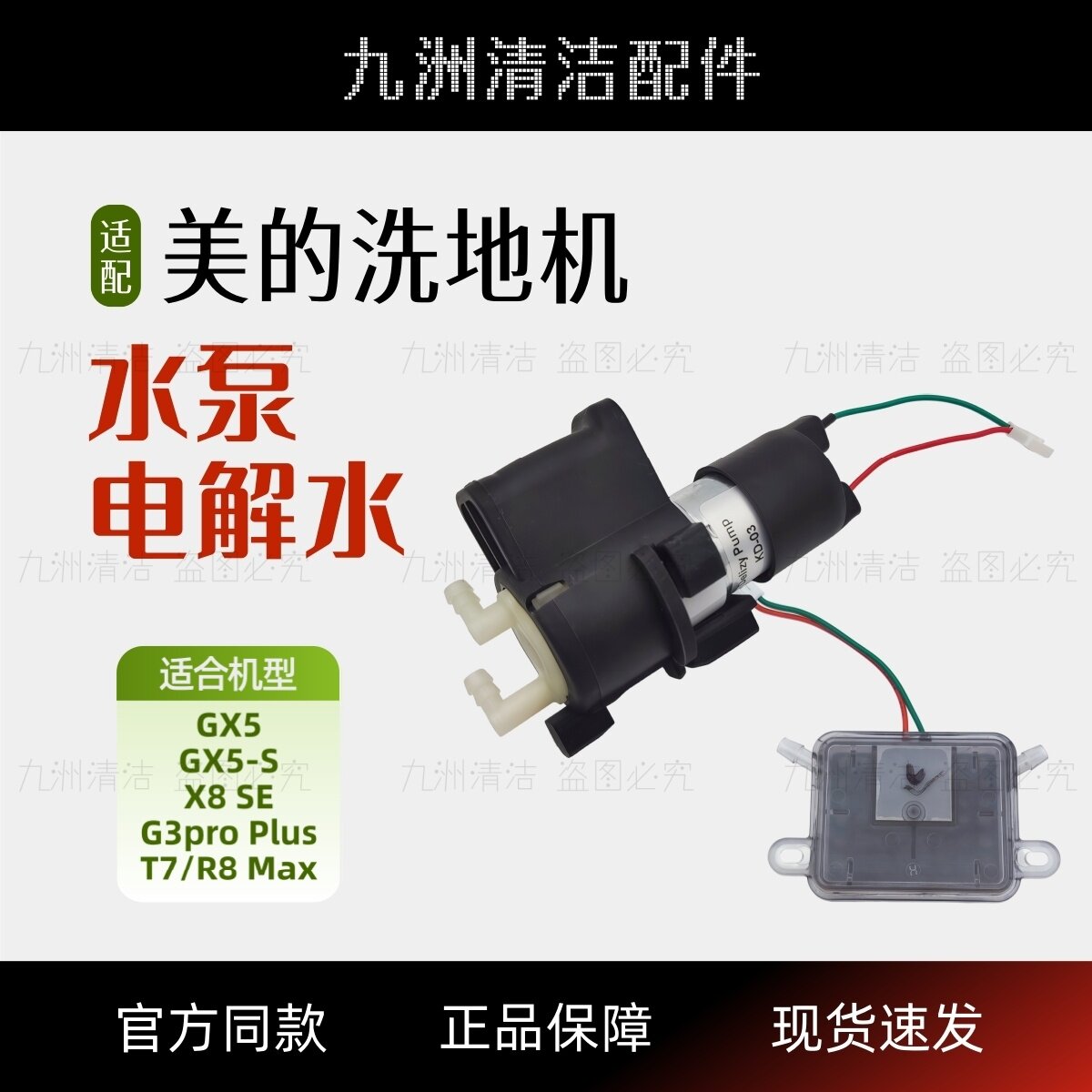 适配美的洗地机GX5/S/X8SE/G3ProPlus/R8/T7水泵电机电解水配件