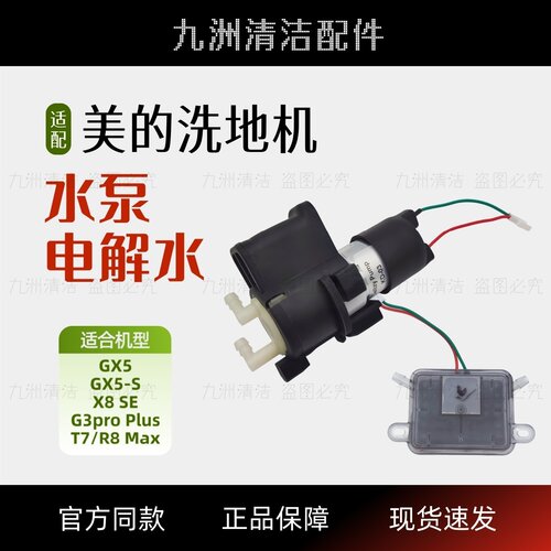 适配美的洗地机水泵电机电解水