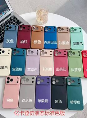适用精孔直边液态硅胶手机保护壳